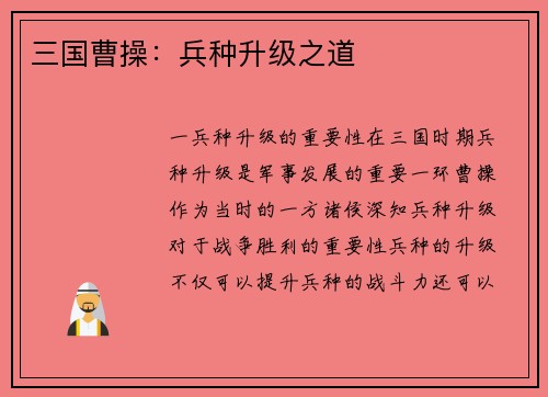 三国曹操：兵种升级之道