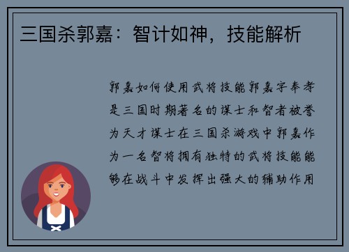 三国杀郭嘉：智计如神，技能解析