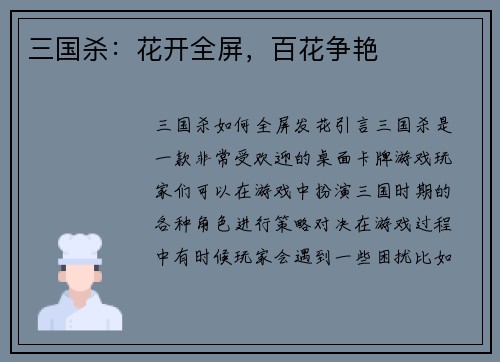 三国杀：花开全屏，百花争艳