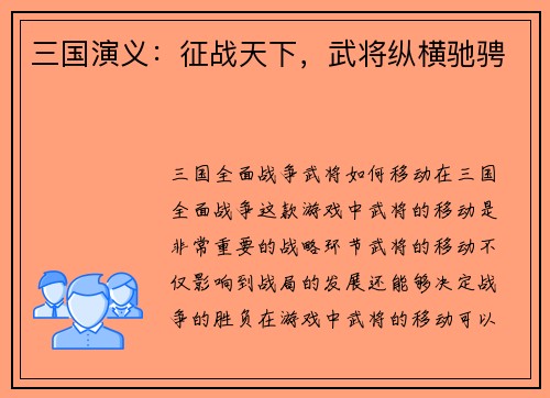 三国演义：征战天下，武将纵横驰骋