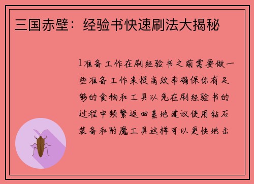 三国赤壁：经验书快速刷法大揭秘