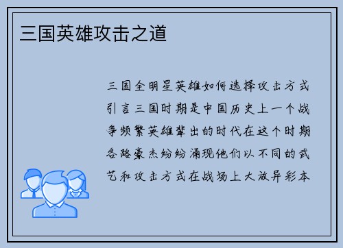 三国英雄攻击之道