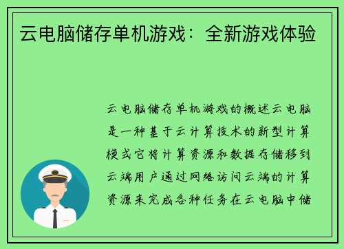 云电脑储存单机游戏：全新游戏体验