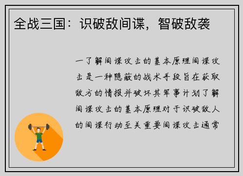 全战三国：识破敌间谍，智破敌袭