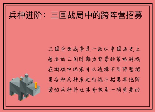 兵种进阶：三国战局中的跨阵营招募