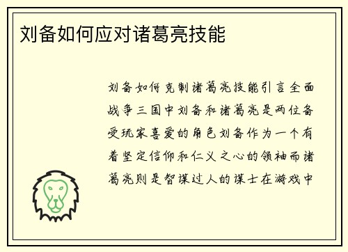 刘备如何应对诸葛亮技能